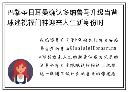 巴黎圣日耳曼确认多纳鲁马升级当爸球迷祝福门神迎来人生新身份时 巴黎圣日耳曼确认多纳鲁马升级当爸球迷祝福门神迎来人生新身份时