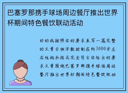 巴塞罗那携手球场周边餐厅推出世界杯期间特色餐饮联动活动