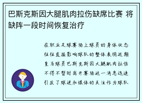 巴斯克斯因大腿肌肉拉伤缺席比赛 将缺阵一段时间恢复治疗 巴斯克斯因大腿肌肉拉伤缺席比赛 将缺阵一段时间恢复治疗