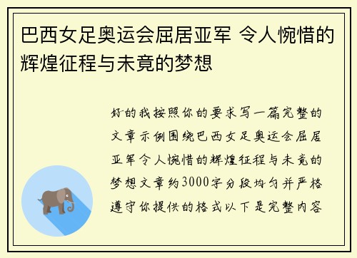 巴西女足奥运会屈居亚军 令人惋惜的辉煌征程与未竟的梦想