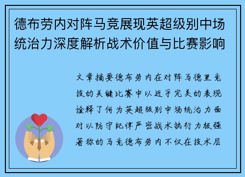 德布劳内对阵马竞展现英超级别中场统治力深度解析战术价值与比赛影响 德布劳内对阵马竞展现英超级别中场统治力深度解析战术价值与比赛影响