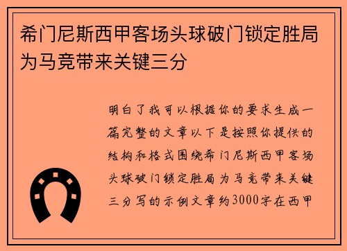 希门尼斯西甲客场头球破门锁定胜局为马竞带来关键三分 希门尼斯西甲客场头球破门锁定胜局为马竞带来关键三分