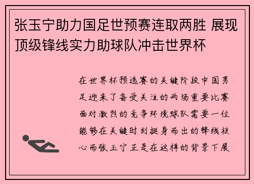 张玉宁助力国足世预赛连取两胜 展现顶级锋线实力助球队冲击世界杯 张玉宁助力国足世预赛连取两胜 展现顶级锋线实力助球队冲击世界杯