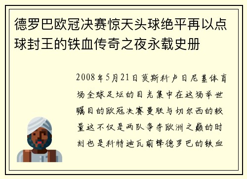 德罗巴欧冠决赛惊天头球绝平再以点球封王的铁血传奇之夜永载史册