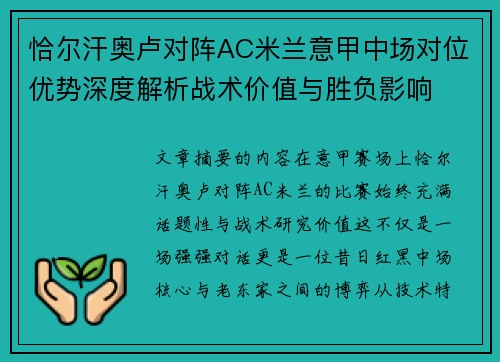 恰尔汗奥卢对阵AC米兰意甲中场对位优势深度解析战术价值与胜负影响
