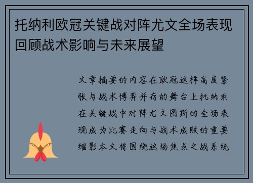 托纳利欧冠关键战对阵尤文全场表现回顾战术影响与未来展望 托纳利欧冠关键战对阵尤文全场表现回顾战术影响与未来展望