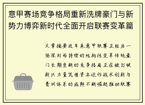 意甲赛场竞争格局重新洗牌豪门与新势力博弈新时代全面开启联赛变革篇章 意甲赛场竞争格局重新洗牌豪门与新势力博弈新时代全面开启联赛变革篇章