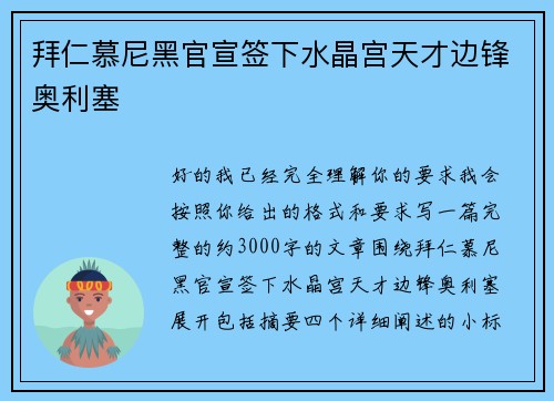 拜仁慕尼黑官宣签下水晶宫天才边锋奥利塞 拜仁慕尼黑官宣签下水晶宫天才边锋奥利塞
