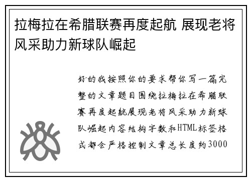 拉梅拉在希腊联赛再度起航 展现老将风采助力新球队崛起 拉梅拉在希腊联赛再度起航 展现老将风采助力新球队崛起