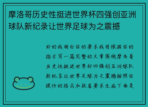 摩洛哥历史性挺进世界杯四强创亚洲球队新纪录让世界足球为之震撼 摩洛哥历史性挺进世界杯四强创亚洲球队新纪录让世界足球为之震撼