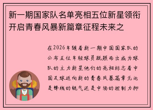 新一期国家队名单亮相五位新星领衔开启青春风暴新篇章征程未来之 新一期国家队名单亮相五位新星领衔开启青春风暴新篇章征程未来之