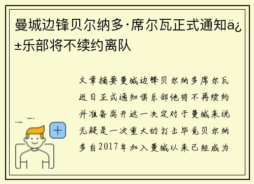 曼城边锋贝尔纳多·席尔瓦正式通知俱乐部将不续约离队 曼城边锋贝尔纳多·席尔瓦正式通知俱乐部将不续约离队