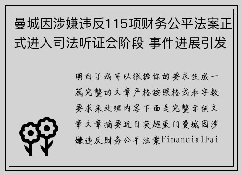 曼城因涉嫌违反115项财务公平法案正式进入司法听证会阶段 事件进展引发广泛关注
