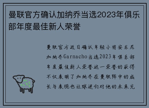 曼联官方确认加纳乔当选2023年俱乐部年度最佳新人荣誉 曼联官方确认加纳乔当选2023年俱乐部年度最佳新人荣誉