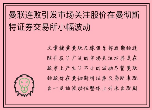 曼联连败引发市场关注股价在曼彻斯特证券交易所小幅波动 曼联连败引发市场关注股价在曼彻斯特证券交易所小幅波动