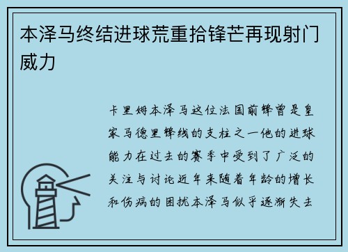 本泽马终结进球荒重拾锋芒再现射门威力