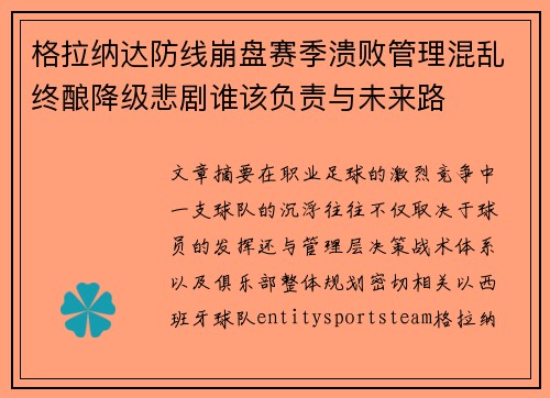 格拉纳达防线崩盘赛季溃败管理混乱终酿降级悲剧谁该负责与未来路