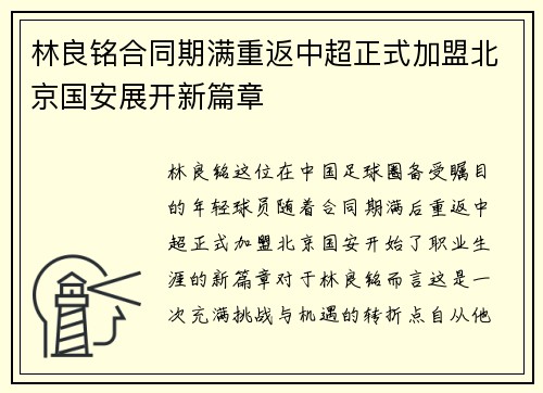 林良铭合同期满重返中超正式加盟北京国安展开新篇章