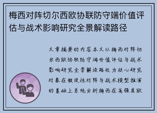 梅西对阵切尔西欧协联防守端价值评估与战术影响研究全景解读路径