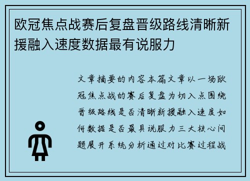 欧冠焦点战赛后复盘晋级路线清晰新援融入速度数据最有说服力