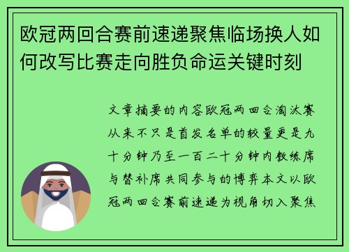欧冠两回合赛前速递聚焦临场换人如何改写比赛走向胜负命运关键时刻 欧冠两回合赛前速递聚焦临场换人如何改写比赛走向胜负命运关键时刻