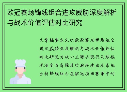 欧冠赛场锋线组合进攻威胁深度解析与战术价值评估对比研究