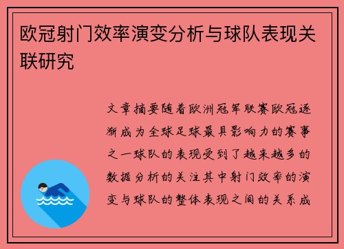 欧冠射门效率演变分析与球队表现关联研究