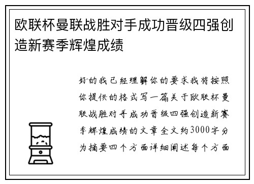 欧联杯曼联战胜对手成功晋级四强创造新赛季辉煌成绩 欧联杯曼联战胜对手成功晋级四强创造新赛季辉煌成绩