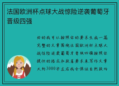法国欧洲杯点球大战惊险逆袭葡萄牙晋级四强 法国欧洲杯点球大战惊险逆袭葡萄牙晋级四强