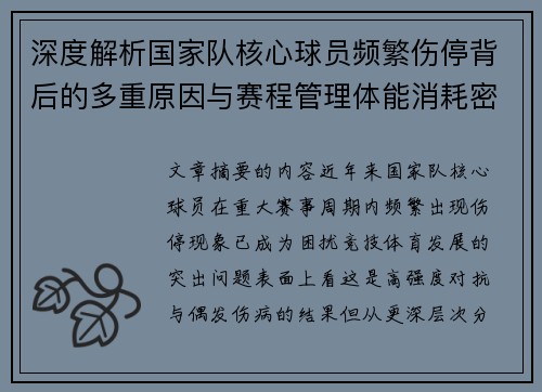 深度解析国家队核心球员频繁伤停背后的多重原因与赛程管理体能消耗密切相关 深度解析国家队核心球员频繁伤停背后的多重原因与赛程管理体能消耗密切相关
