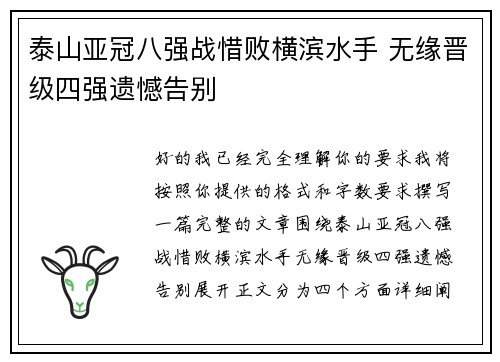 泰山亚冠八强战惜败横滨水手 无缘晋级四强遗憾告别 泰山亚冠八强战惜败横滨水手 无缘晋级四强遗憾告别