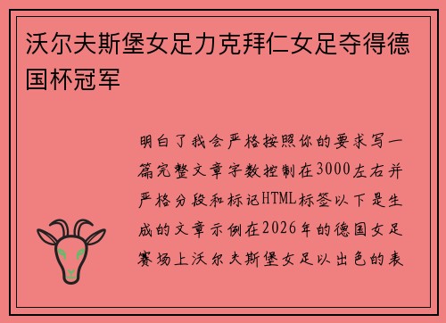 沃尔夫斯堡女足力克拜仁女足夺得德国杯冠军 沃尔夫斯堡女足力克拜仁女足夺得德国杯冠军