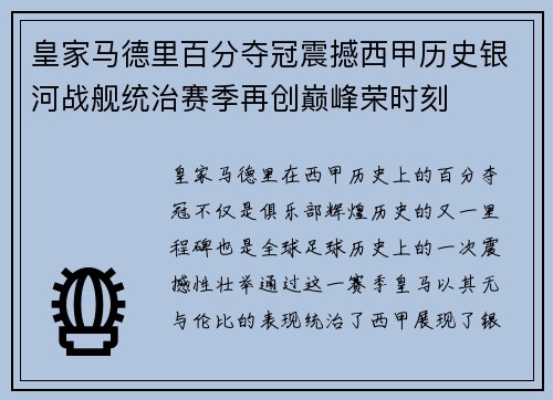 皇家马德里百分夺冠震撼西甲历史银河战舰统治赛季再创巅峰荣时刻 皇家马德里百分夺冠震撼西甲历史银河战舰统治赛季再创巅峰荣时刻