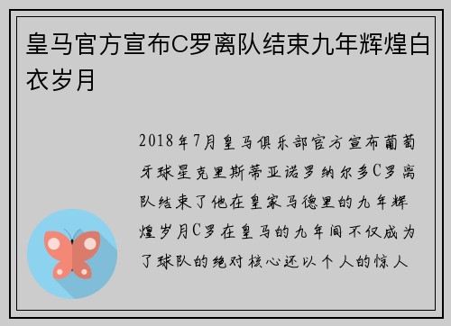 皇马官方宣布C罗离队结束九年辉煌白衣岁月