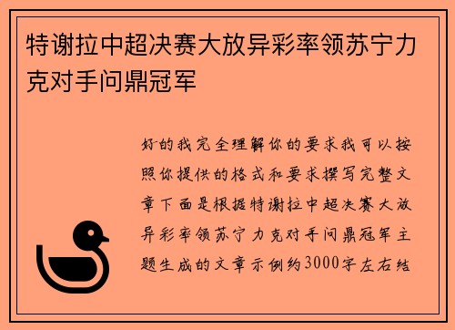 特谢拉中超决赛大放异彩率领苏宁力克对手问鼎冠军 特谢拉中超决赛大放异彩率领苏宁力克对手问鼎冠军