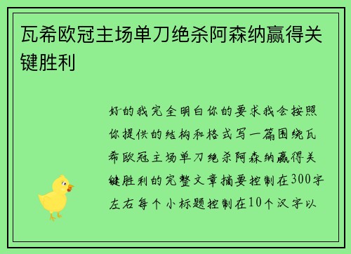 瓦希欧冠主场单刀绝杀阿森纳赢得关键胜利 瓦希欧冠主场单刀绝杀阿森纳赢得关键胜利