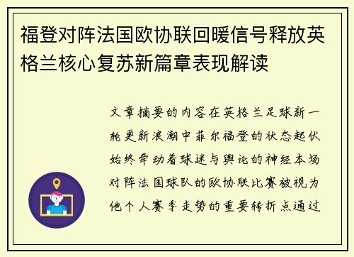 福登对阵法国欧协联回暖信号释放英格兰核心复苏新篇章表现解读