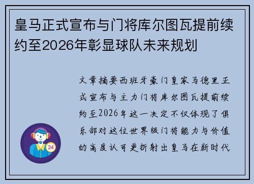 皇马正式宣布与门将库尔图瓦提前续约至2026年彰显球队未来规划