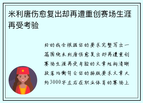 米利唐伤愈复出却再遭重创赛场生涯再受考验