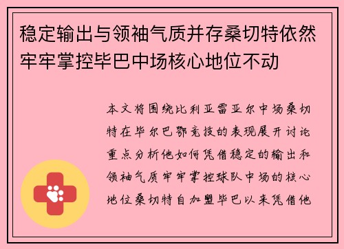 稳定输出与领袖气质并存桑切特依然牢牢掌控毕巴中场核心地位不动 稳定输出与领袖气质并存桑切特依然牢牢掌控毕巴中场核心地位不动