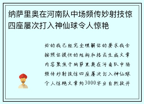 纳萨里奥在河南队中场频传妙射技惊四座屡次打入神仙球令人惊艳