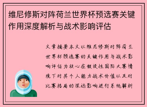 维尼修斯对阵荷兰世界杯预选赛关键作用深度解析与战术影响评估
