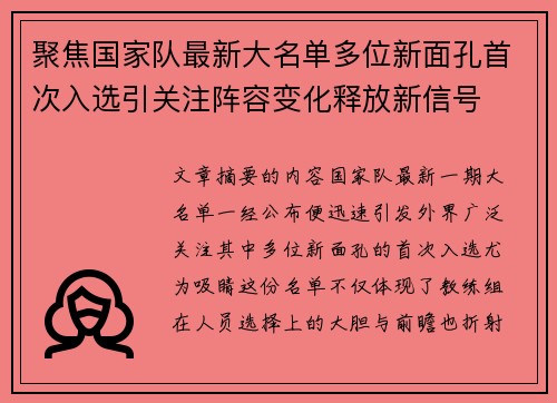 聚焦国家队最新大名单多位新面孔首次入选引关注阵容变化释放新信号 聚焦国家队最新大名单多位新面孔首次入选引关注阵容变化释放新信号