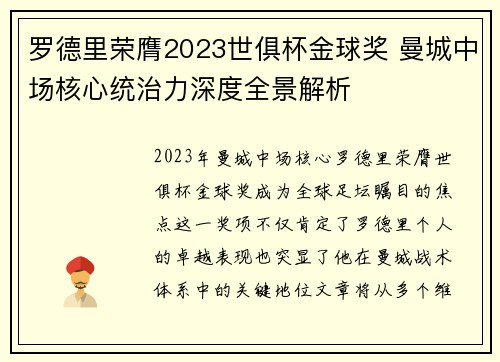 罗德里荣膺2023世俱杯金球奖 曼城中场核心统治力深度全景解析 罗德里荣膺2023世俱杯金球奖 曼城中场核心统治力深度全景解析