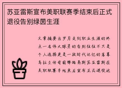 苏亚雷斯宣布美职联赛季结束后正式退役告别绿茵生涯 苏亚雷斯宣布美职联赛季结束后正式退役告别绿茵生涯