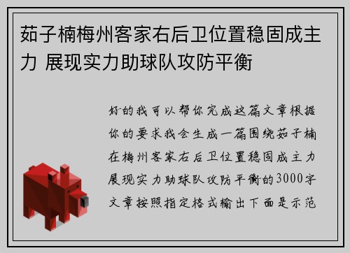 茹子楠梅州客家右后卫位置稳固成主力 展现实力助球队攻防平衡