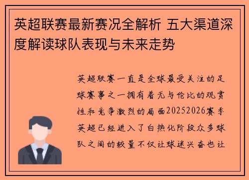 英超联赛最新赛况全解析 五大渠道深度解读球队表现与未来走势 英超联赛最新赛况全解析 五大渠道深度解读球队表现与未来走势