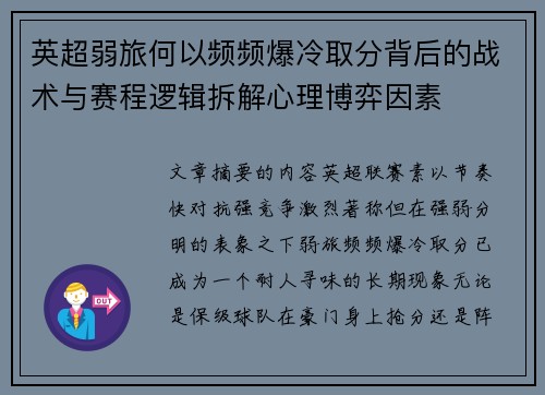 英超弱旅何以频频爆冷取分背后的战术与赛程逻辑拆解心理博弈因素