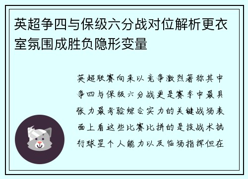 英超争四与保级六分战对位解析更衣室氛围成胜负隐形变量