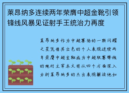 莱昂纳多连续两年荣膺中超金靴引领锋线风暴见证射手王统治力再度